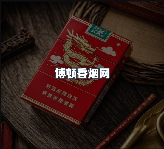 关于博顿香烟网